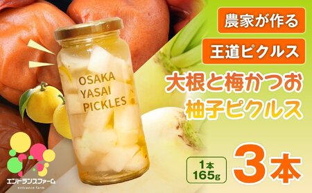 ＜農家の手作り おかずピクルス！＞大根と梅かつお柚子ピクルス(3本) 常温 常温保存 酢漬け 漬物 おかず サイドディッシュ ヘルシー カラフル おつまみ ギフト 贈答用 【m104-06-B】【エントランスファーム】