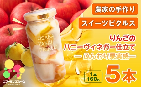 ＜農家の手作り スイーツピクルス！＞りんごのハニーヴィネガー仕立て ー ふんわり果実感 ー(5本)  はちみつ 酢 漬物 おかず サイドディッシュ ヘルシー カラフル おつまみ 季節 ギフト 贈答用 【m104-11-C】【エントランスファーム】