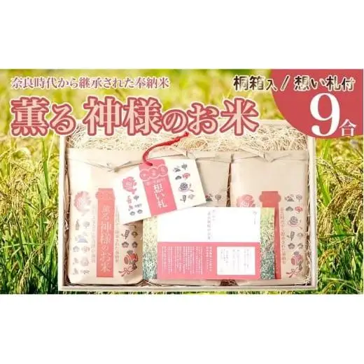 縁起米 9合 桐箱 付き ブレンド米