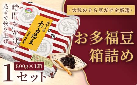 和菓子 豆 ＜福ふくだるま＞ お多福豆 箱詰め（800g）【010-b0】