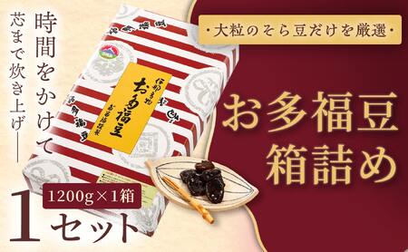和菓子 豆 ＜福ふくだるま＞ お多福豆 箱詰め（1,200g）【014-52】