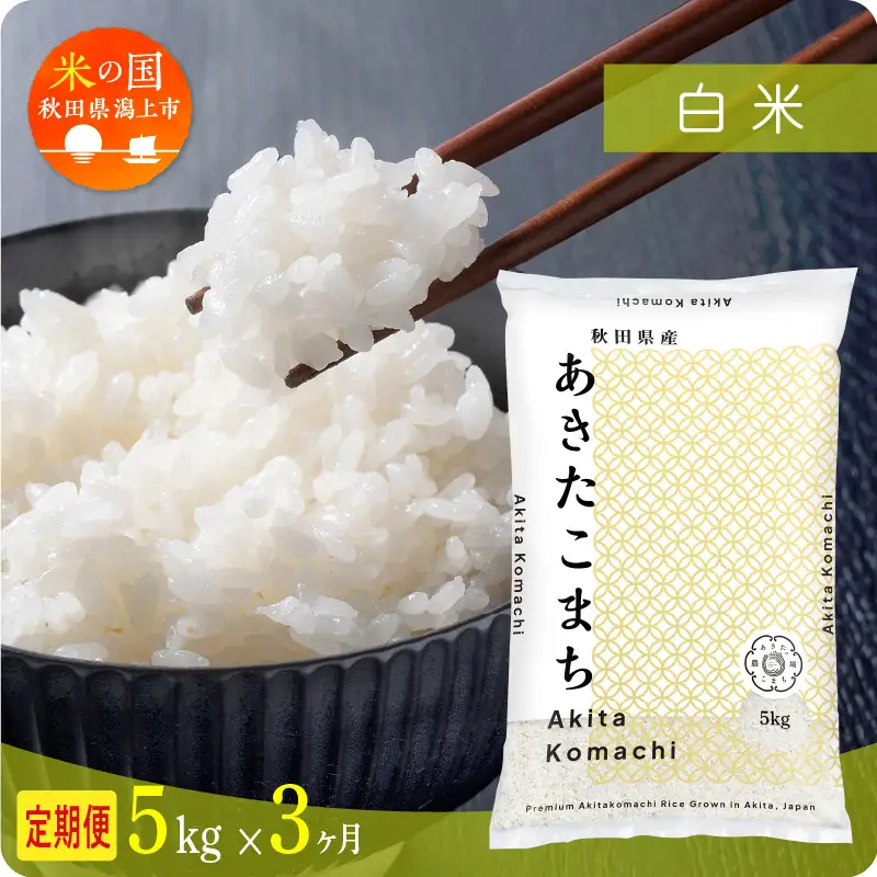 【令和8年産先行予約】【3ヶ月5kg定期便】白米 あきたこまち 精米 ブランド米 定期便