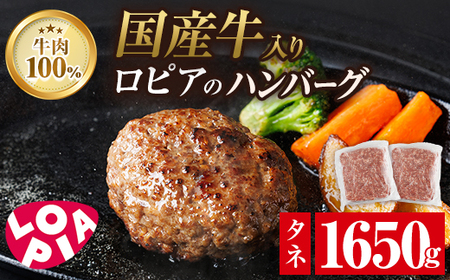 ロピア 牛肉100％ 国産牛入りハンバーグ (タネ：1650g) 春日市限定 牛肉 味付け肉 下味付き ロピア LOPIA 味付け 惣菜 おかず 冷凍 焼くだけ タネ ＜離島配送不可＞【ksg1867】【ロピア】