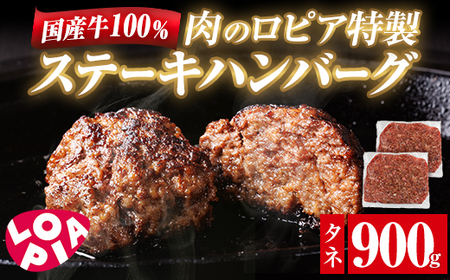 ロピア 国産牛100％！肉のロピア特製 ステーキハンバーグ (タネ：900g) 牛肉 ロピア LOPIA 味付け 惣菜 おかず 冷凍 焼くだけ タネ ＜離島配送不可＞【ksg1869】【ロピア】
