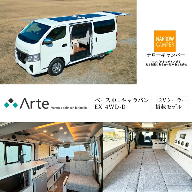 キャンピングカー  アルテ 【 車名：キャラバン EX 4WD-D、グレード：Arte CP＋2、カラー：ピュアホワイトパール、ミッション：7AT 】 