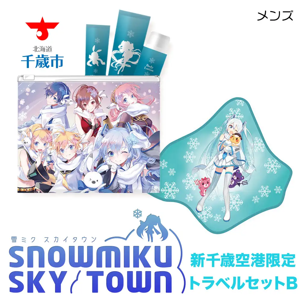 新千歳空港限定：雪ミク】トラベルセットB（メンズ） | 北海道千歳市