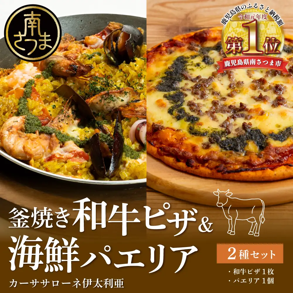 洋食屋さんの海鮮パエリア＆窯焼き和牛ピザ セット【カーササローネ伊太利亜】 海鮮 魚介 ムール貝 エビ たかえび パエリア Pizza ピッツァ イタリアン 牛肉 お肉 トースター 電子レンジ 簡単調理 時短調理 温めるだけ 冷凍 グルメ お取り寄せ 洋食 洋食店 鹿児島県 南さつま市