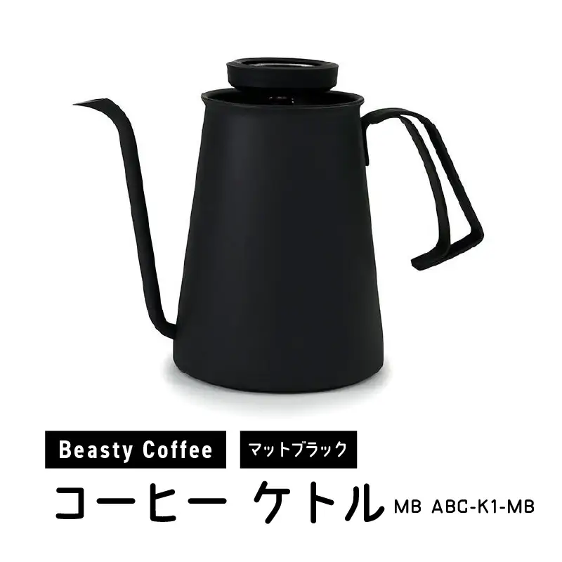 BeastyCoffee コーヒーケトル MB ABC-K1-MB_0175-012-S07