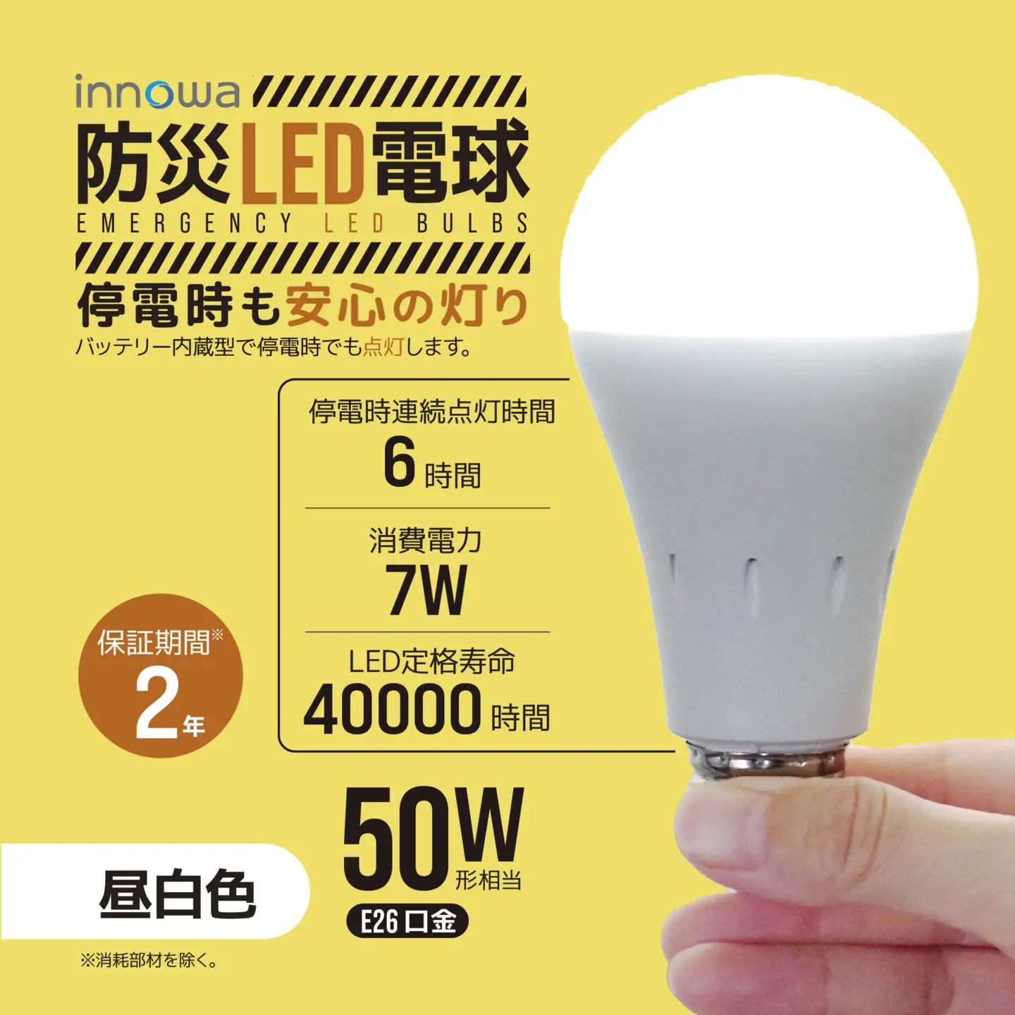 〈innowa〉防災LED電球（昼白色） 0170-007-S07