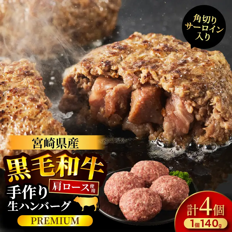 ≪角切りサーロイン入り!!≫宮崎県産黒毛和牛肩ロース100%★ハンバーグPREMIUM(計4個) 肉 牛肉 加工品 惣菜 国産_T025-0505