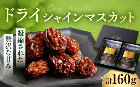 ドライシャインマスカット（2袋セット・化粧箱入） BKCS001