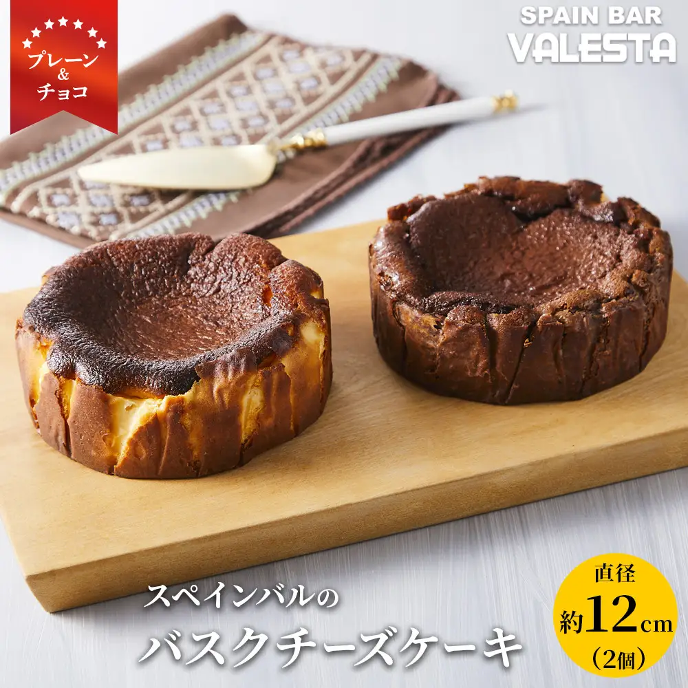 SPAIN BAR VALESTA のバスクチーズケーキ 2個 プレーン・チョコ 12cmホール
