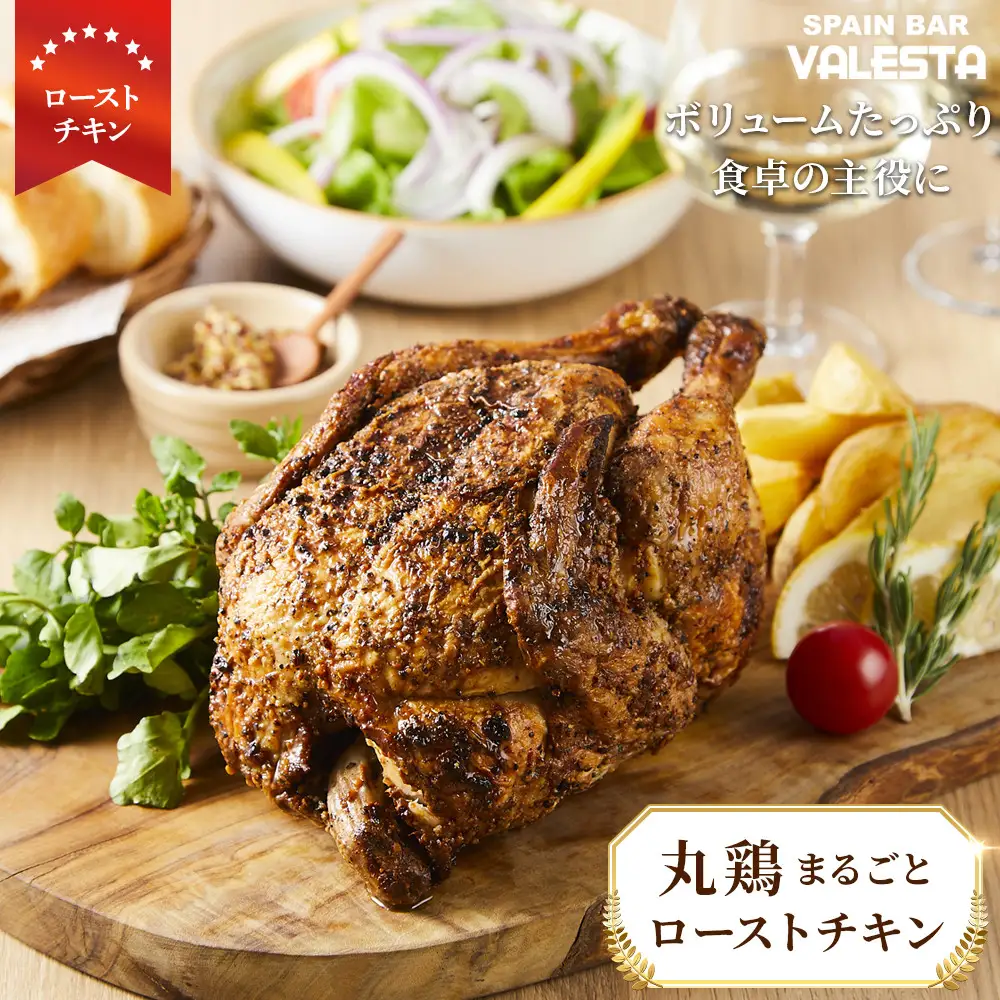 丸鶏まるごとローストチキン ボリュームたっぷり 食卓の主役に！