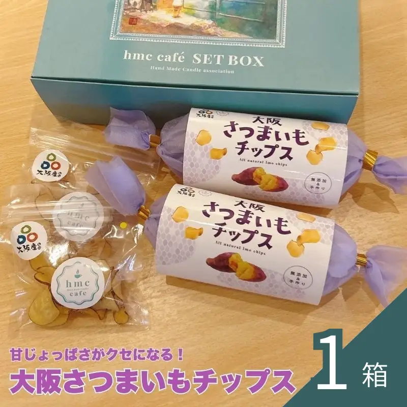 大阪さつまいもチップス　1箱 【hmky0003】