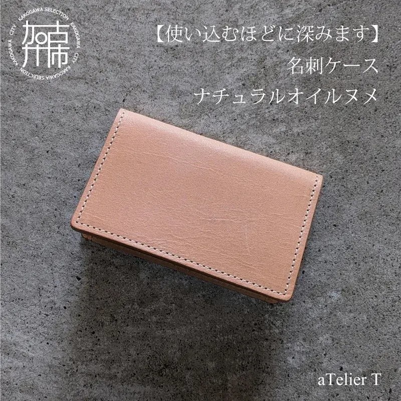 名刺ケース ナチュラルオイルヌメ《 日本製 ヌメ革 本革 牛革 革 小物 雑貨 革製品 レザー ビジネス 名刺ケース 》【2502N08001】