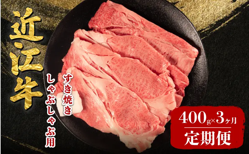 【3回定期便】 近江牛 すき焼き 400g 定期便