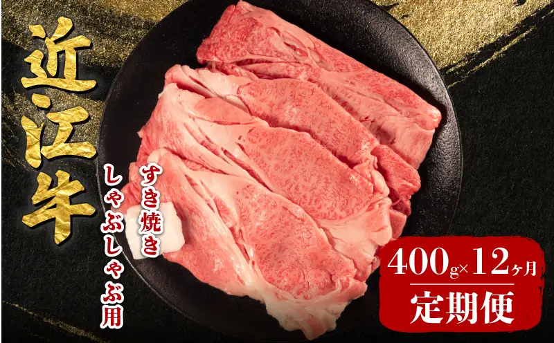 近江牛 すき焼き しゃぶしゃぶ 400g 12回 定期便