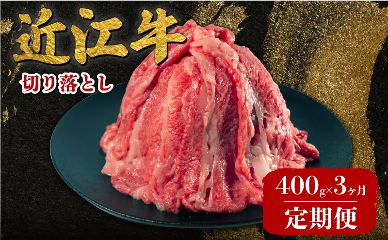 3ヶ月定期 近江牛 切り落とし 400g OZ012