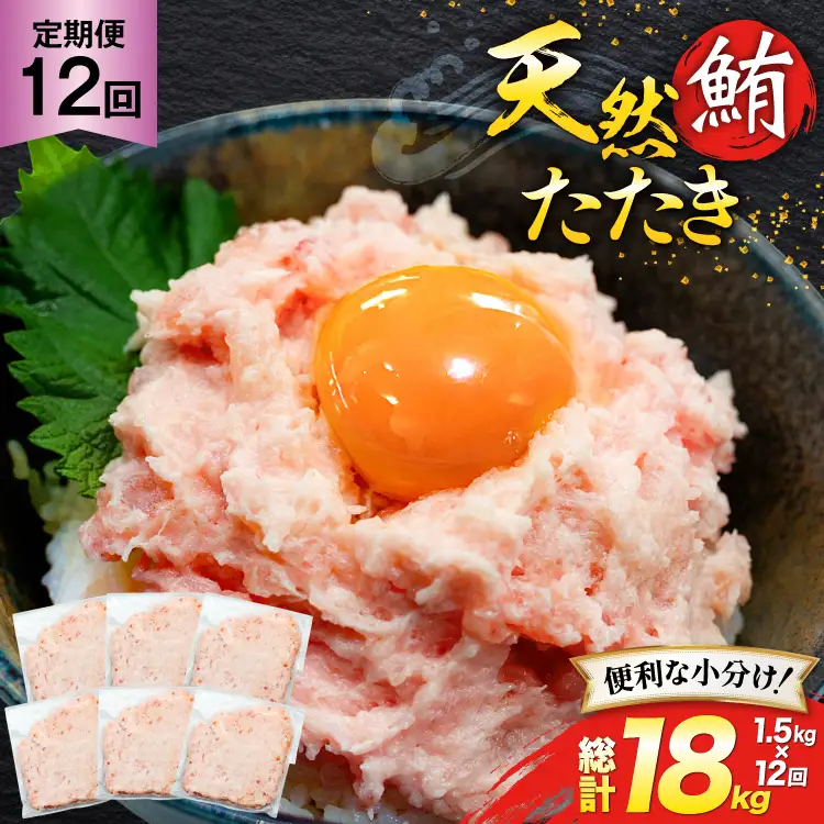 天然 マグロ 鮪たたき 250g×6 計1.5kg 12回定期便 [トライ産業 静岡県 吉田町 22424692]