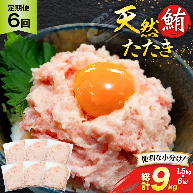 天然 マグロ 鮪たたき 250g×6 計1.5kg 6回定期便 [トライ産業 静岡県 吉田町 22424691]