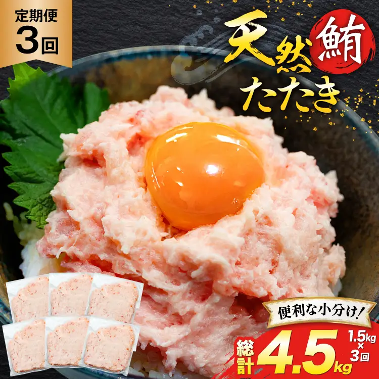 天然 マグロ 鮪たたき 250g×6 計1.5kg 3回定期便 [トライ産業 静岡県 吉田町 22424690]