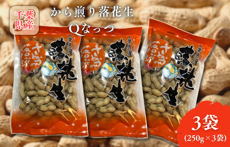 から煎り落花生　Qなっつ