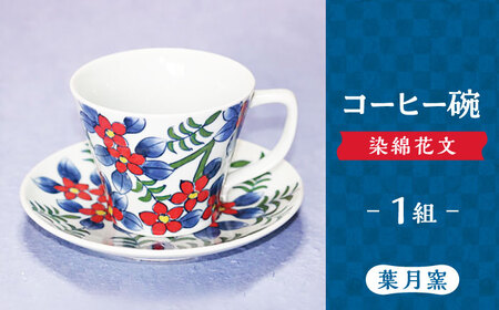 【葉月窯】コーヒー碗 染綿花文[UCS010] コーヒーカップ