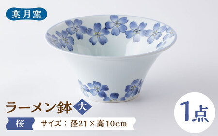 【葉月窯】ラーメン鉢 桜（大）[UCS015] 鉢