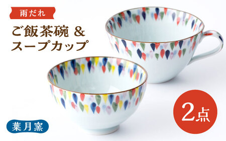 【葉月窯】ご飯茶碗・スープカップ（雨だれ）[UCS020] 茶碗 カップ
