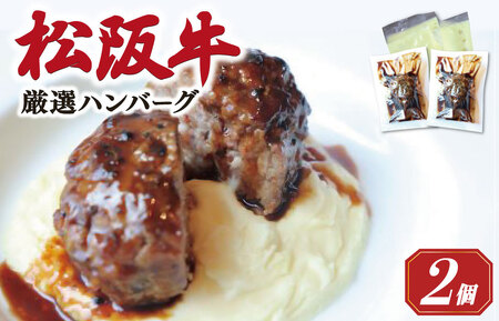 松阪牛厳選ハンバーグ２個セット【銀座Furutoshi】FM3