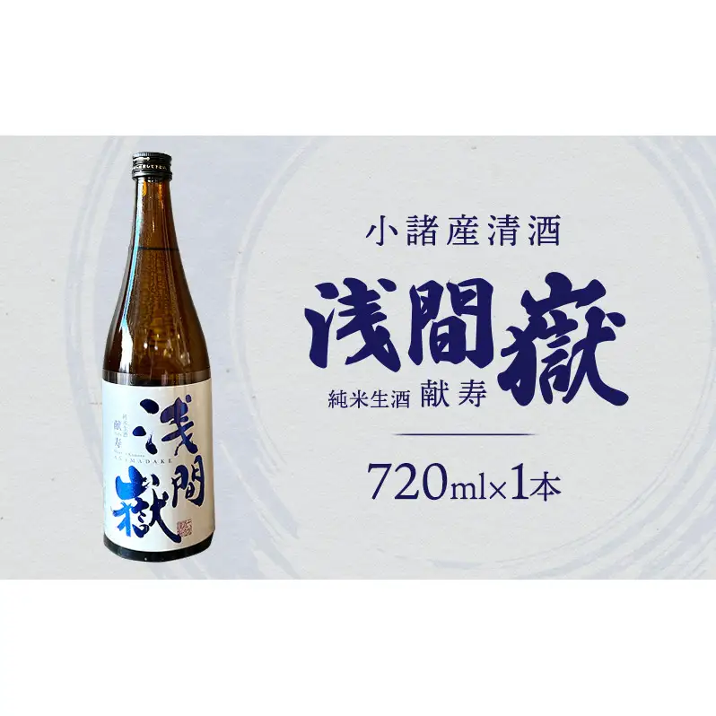 小諸産清酒　浅間嶽・純米生酒・献寿　720ml　小諸市　酒　日本酒