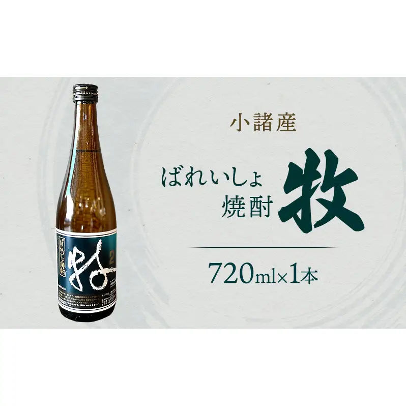 小諸産焼酎　ばれいしょ焼酎 牧　720ml　小諸市　酒　日本酒