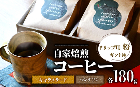 コーヒー 粉 2種 各 180g 計 360g 自家焙煎 珈琲 高級 豆 インドネシア マンデリン ブラジル キャラメラード 箱入り 日野町
