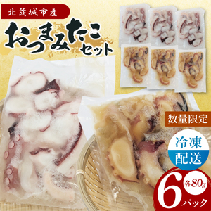おつまみタコセット（６Pセット）【たこ タコ 魚 海産物 茨城県 北茨城市 冷凍 惣菜 おかず おつまみ】(CU008)