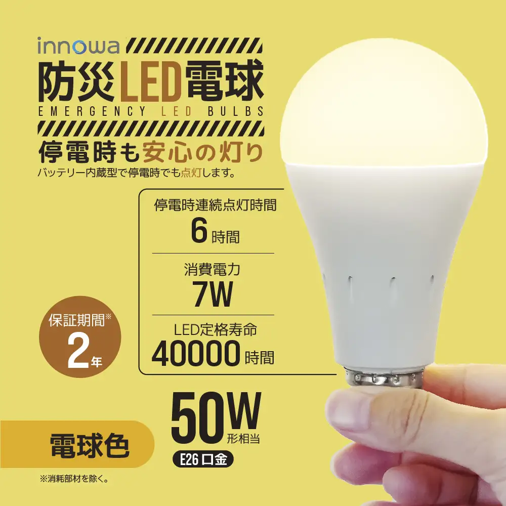 〈innowa〉防災LED電球（電球色） 0170-008-S07