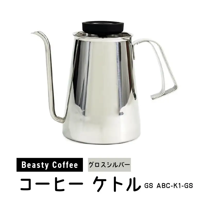 BeastyCoffee コーヒーケトル GS ABC-K1-GS 0175-011-S07