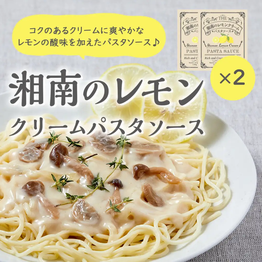 【湘南のレモンクリームパスタソース】130ｇ２個セット