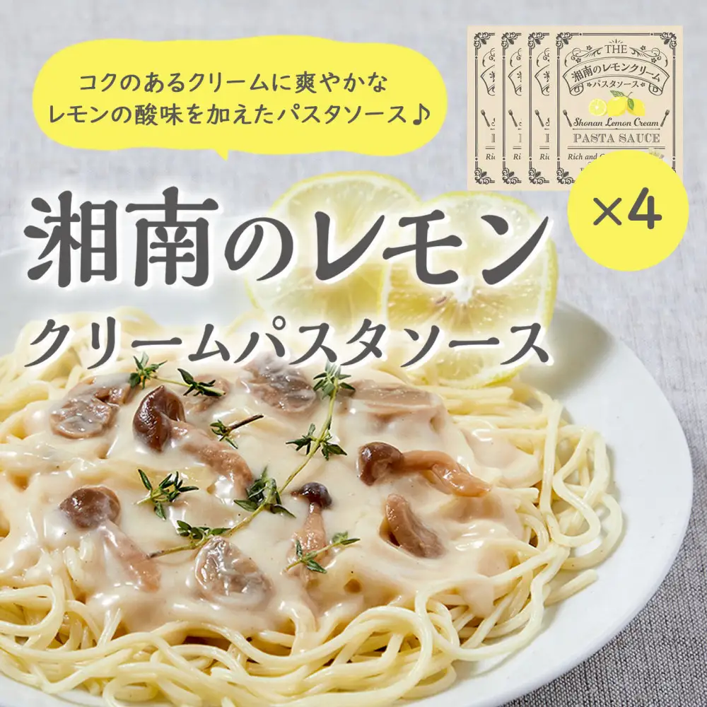 【湘南のレモンクリームパスタソース】130ｇ×４個セット