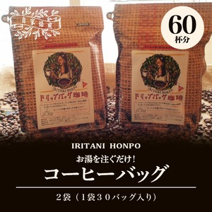 お湯を注ぐだけ！コーヒーバッグ2袋（一袋30バッグ入り）_お湯を注ぐだけ コーヒーバッグ ２袋 計 6０バッグ 本格 コーヒー ティーバッグ式 煎りたての味 ブラジル コロンビア グアテマラ インドネシア エチオピア タンザニア 持ち運び 簡単 お出かけ オフィス キャンプ 飲料 福岡県 久留米市 お取り寄せ 送料無料 〔Ec004〕