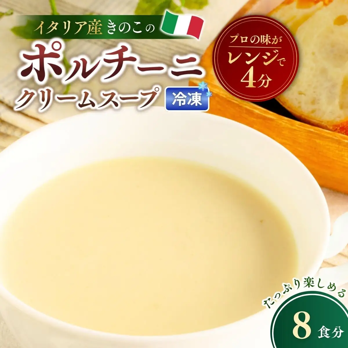 冷凍スープ ポルチーニクリームスープ 160g×8個  | ポルチーニ きのこ スープ  茨城県 龍ケ崎市
