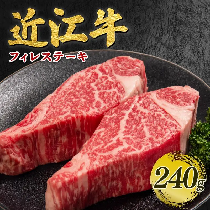 近江牛 ヒレ ステーキ 120g × 2枚 近江日野牛 ヒレステーキ