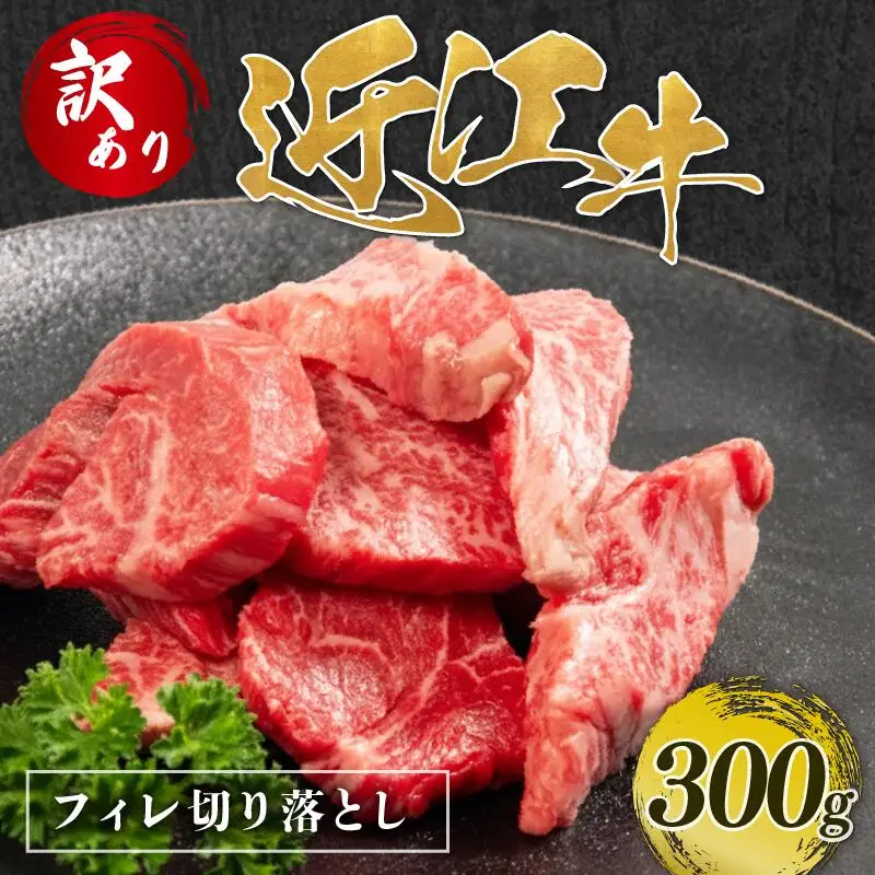 【訳あり】近江牛 ヒレ 切り落とし 300g 近江日野牛 切り落とし 焼肉