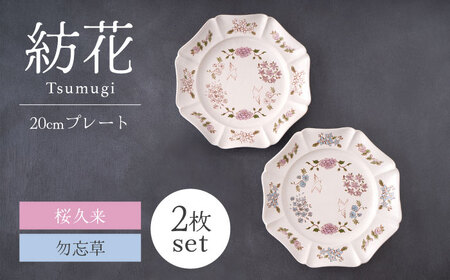 【美濃焼】紡花-Tsumugi- 20cmプレート 2枚 桜久来(さくら)×勿忘草(わすれなぐさ) 【Felice-フェリーチェ-藤田陶器】食器 皿 おしゃれ[MBX184]
