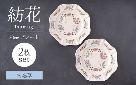 【美濃焼】紡花-Tsumugi- 20cmプレート 2枚 勿忘草(わすれなぐさ)×勿忘草(わすれなぐさ) 【Felice-フェリーチェ-藤田陶器】食器 皿 おしゃれ[MBX188]