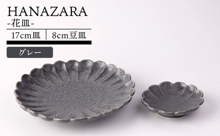 【美濃焼】HANAZARA -花皿- 17cm皿 8cm豆皿 グレー 【TOKI MINOYAKI／丸利玉樹利喜蔵商店】食器 プレート 小皿[MEE156]