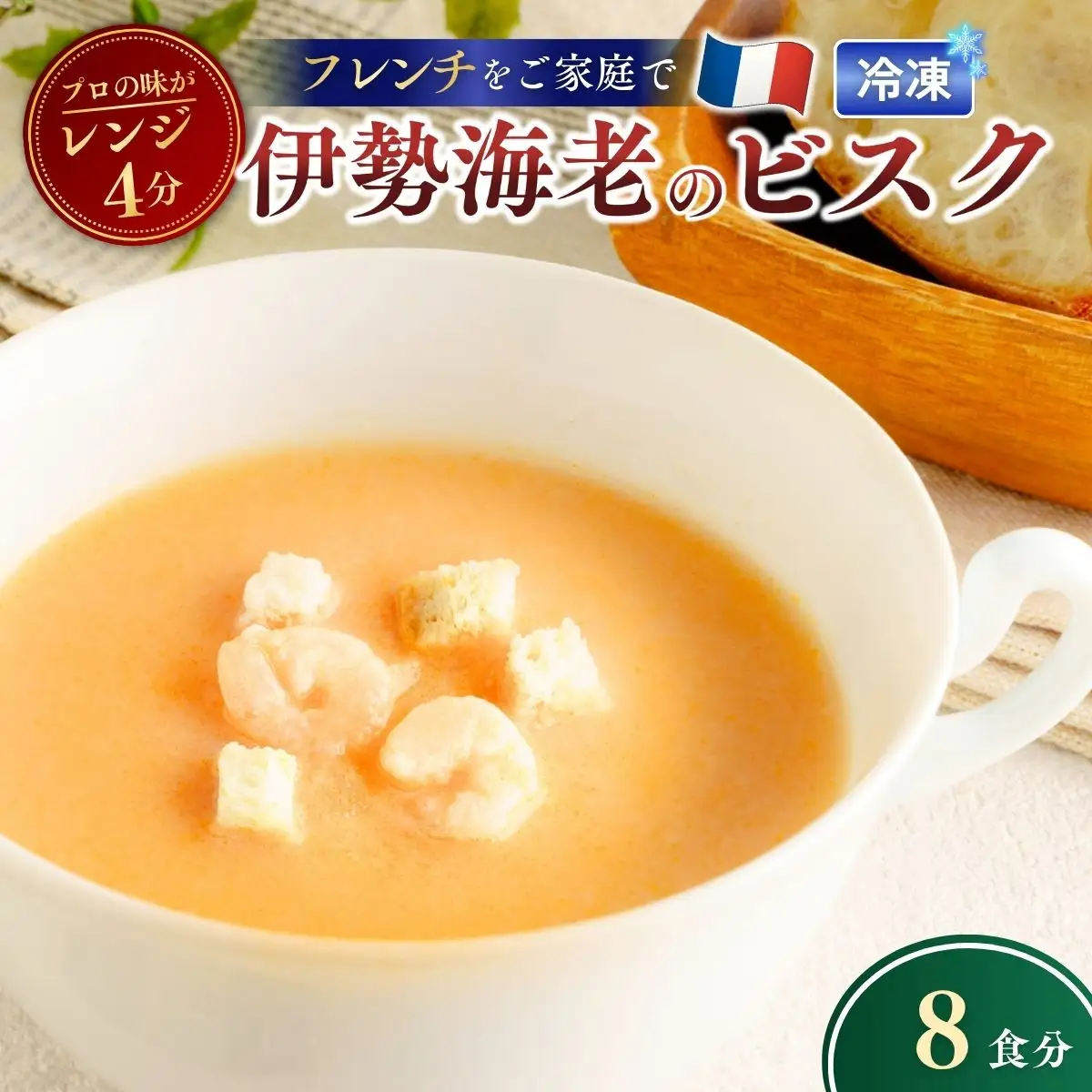 伊勢海老のビスク 160g×8個  | ビスク えび スープ  茨城県 龍ケ崎市