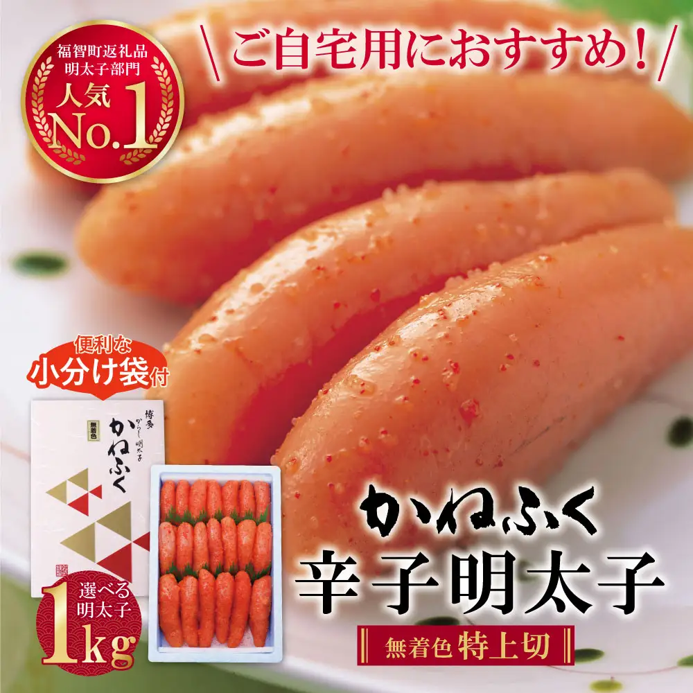 Y01-05 かねふく 辛子明太子(特上切・無着色)1kg 明太子