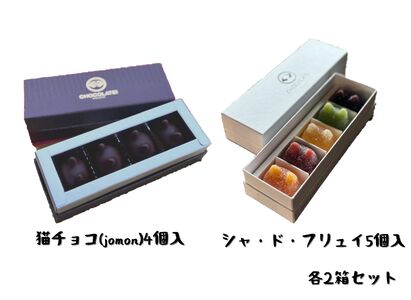 しょこら亭 猫チョコ（4個入）＆ シャ・ド・フリュイ（5個入） 各2セット  お菓子 菓子 スイーツ チョコレート 洋菓子 フランス伝統菓子 贈答 1Z43027