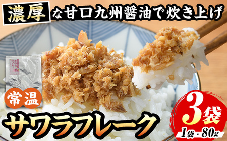 長期保存可能！サワラフレーク(3袋) さわら 鰆 サワラ 魚 さかな ほぐし身 フレーク ほぐし ふりかけ 小分け パック おかず 朝ごはん お茶漬け おむすび おにぎり ご飯のお供 弁当 常温保存 常温 メール便 ポスト投函 【マル五】as06-102
