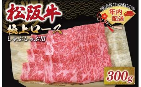 松阪牛極上ロースしゃぶしゃぶ用300g　NT8